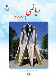 ریاضی پایه چهارم